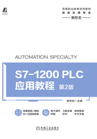 S7-1200 PLC应用教程（第2版）在线阅读