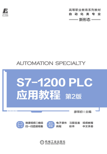 S7-1200 PLC應用教程（第2版）