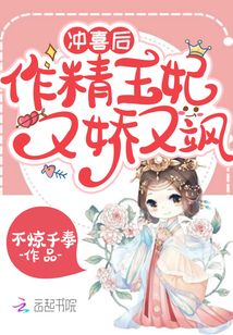 沖喜后，作精王妃又嬌又颯