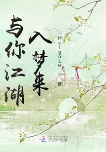與你江湖入夢來