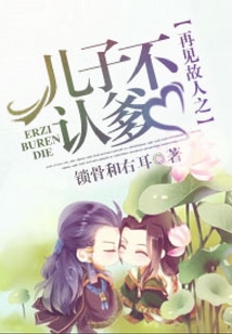 再見故人之兒子不認爹