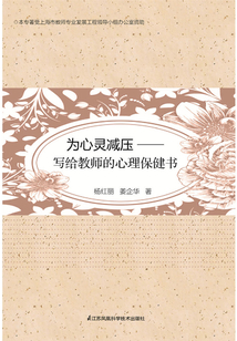 為心靈減壓:寫給教師的心理保健書