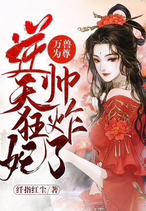 万兽为尊:逆天狂妃帅炸了在线阅读