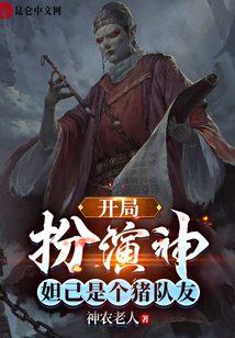 開局扮演神，妲己是個(gè)豬隊(duì)友