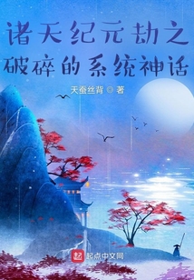 諸天紀元劫之破碎的系統神話