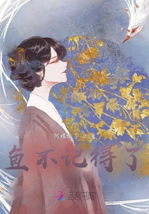 魚不記得了