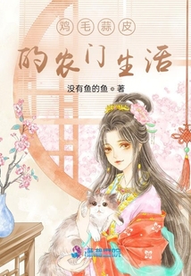雞毛蒜皮的農門生活