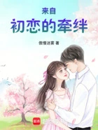来自初恋的牵绊在线阅读