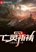 我為亡靈祈禱在線閱讀