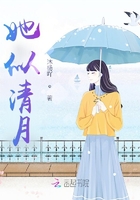 她似清月在線閱讀