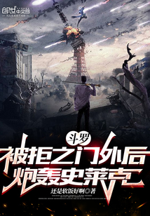 斗罗：被拒之门外后，炮轰史莱克在线阅读