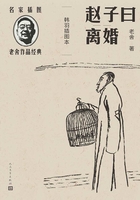趙子曰 離婚：韓羽插圖本在線閱讀