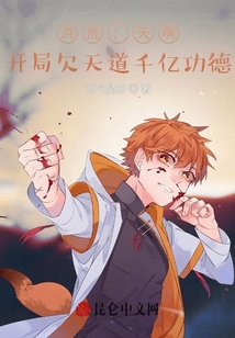 洪荒：天啊，開局欠天道千億功德