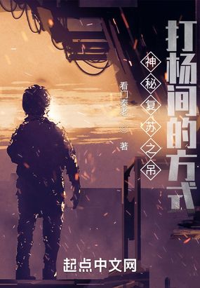 神秘复苏之吊打杨间的方式最新章节全文无弹窗在线阅读-男玄幻