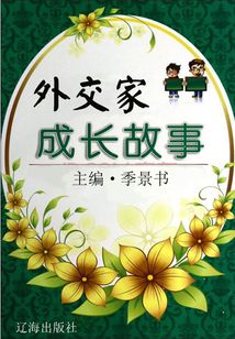 外交家成長故事（激勵(lì)學(xué)生成長的名人故事）