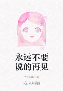 永遠(yuǎn)不要說的再見