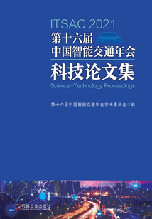第十六届中国智能交通年会科技论文集