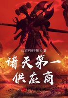 诸天第一供应商在线阅读