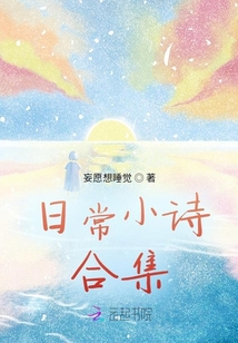 日常小詩合集