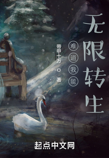 難道我能無限轉生