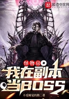 怪物房：我在副本当BOSS在线阅读