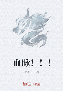 血脉！！！