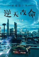 穿越回小學(xué)逆天改命在線閱讀