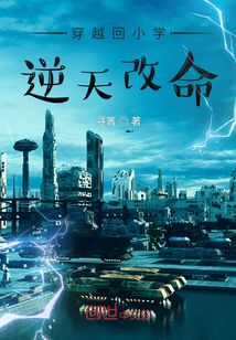 穿越回小學逆天改命
