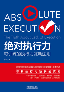 絕對執行力：可訓練的執行力驅動法則