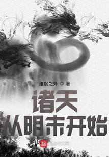 諸天：從明末開始