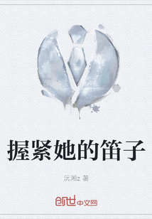 握緊她的笛子