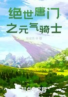 绝世唐门之元气骑士