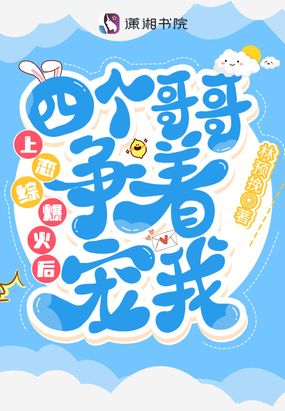 上恋综爆火后四个哥哥争着宠我在线阅读
