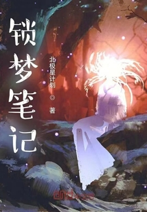 鎖夢筆記1