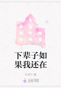下辈子如果我还在
