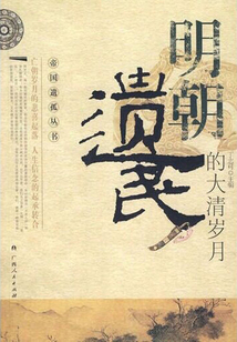 明朝遺民的大清歲月