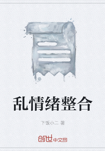 亂情緒整合