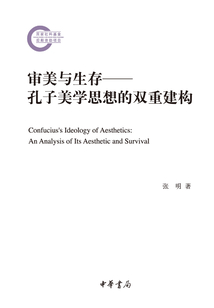審美與生存：孔子美學思想的雙重建構