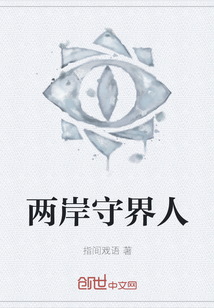 兩岸守界人