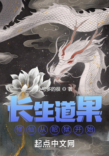 長生道果：修仙從昭獄開始