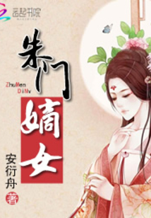 朱门嫡女