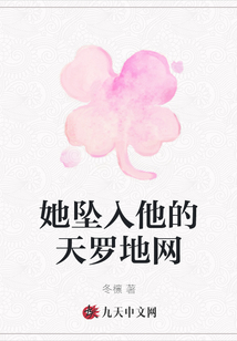 她墜入他的天羅地網