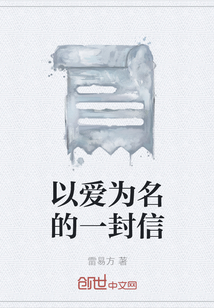 以愛為名的一封信