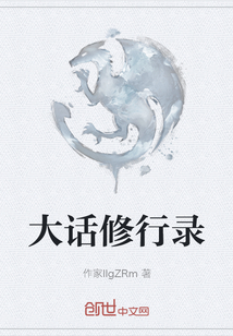 大話修行錄