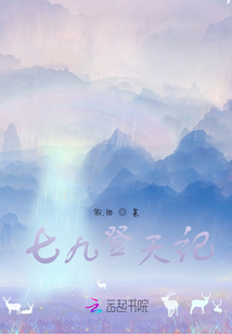七九登天記