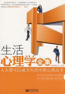 生活心理學（全集）