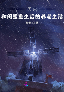 天灾:和闺蜜重生后的养老生活