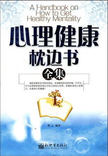 心理健康枕邊書(全集)