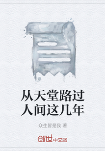 從天堂路過(guò)人間這幾年