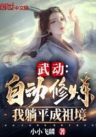 武動：自動修煉，我躺平成祖境在線閱讀